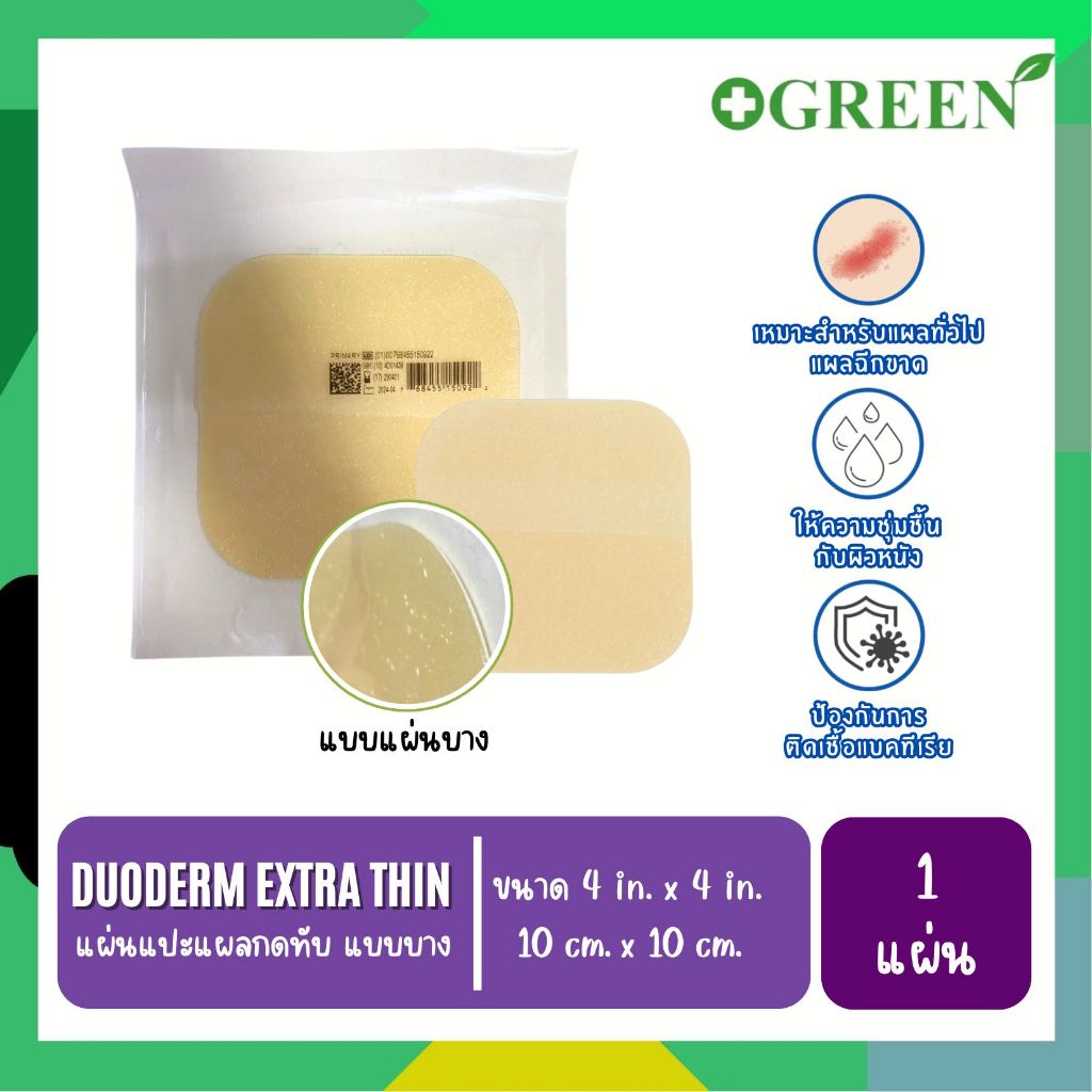 DuoDerm Extra Thin แบบบาง แผ่นแปะแผลกดทับแบบบาง 10x10 ซม ( **ราคาต่อแผ่น** ) 6847