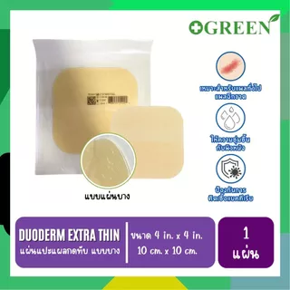(ของแท้ มี อย.ไทย) DuoDerm CGF / DuoDerm Extra Thin แผ่นแปะแผลกดทับ แบบหนาและแบบบาง ขนาด 10x10 ซม. [ แบ่งขาย 1 แผ่น ]