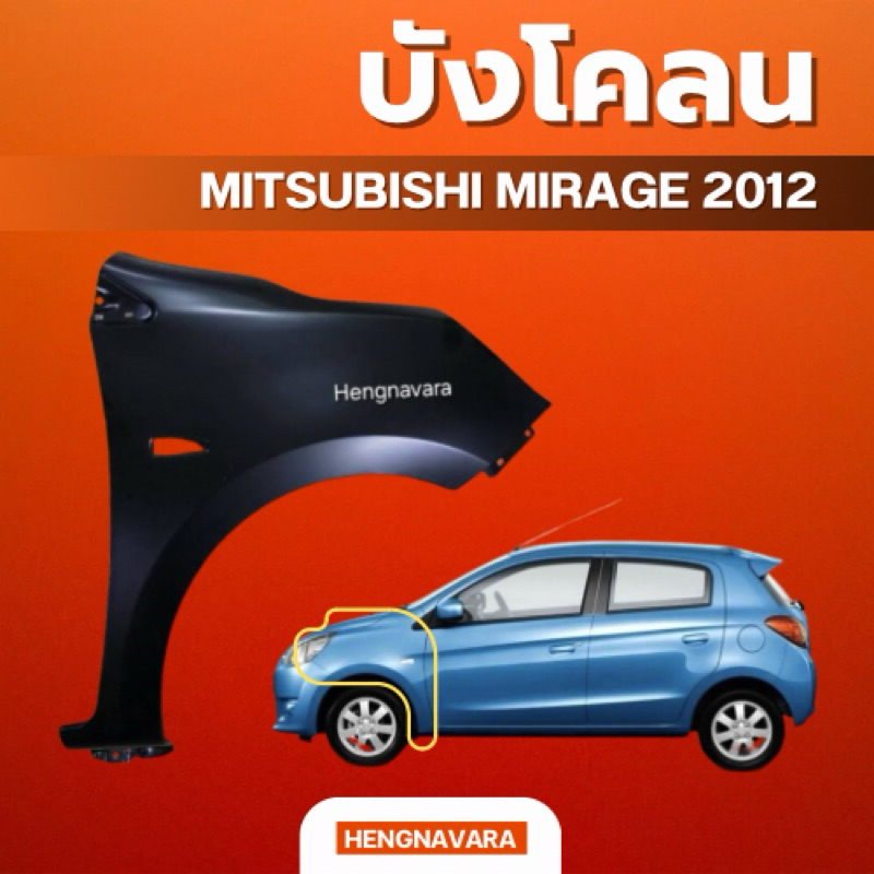บังโคลน แก้มข้าง Mitsubishi Mirage 2012 มีรู แก้ม ข้างซ้าย/ขวา
