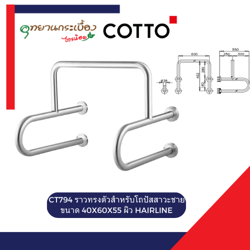 COTTO CT794 ราวทรงตัวสำหรับโถปัสสาวะชายขนาด 40X60X55 ผิว HAIRLINE