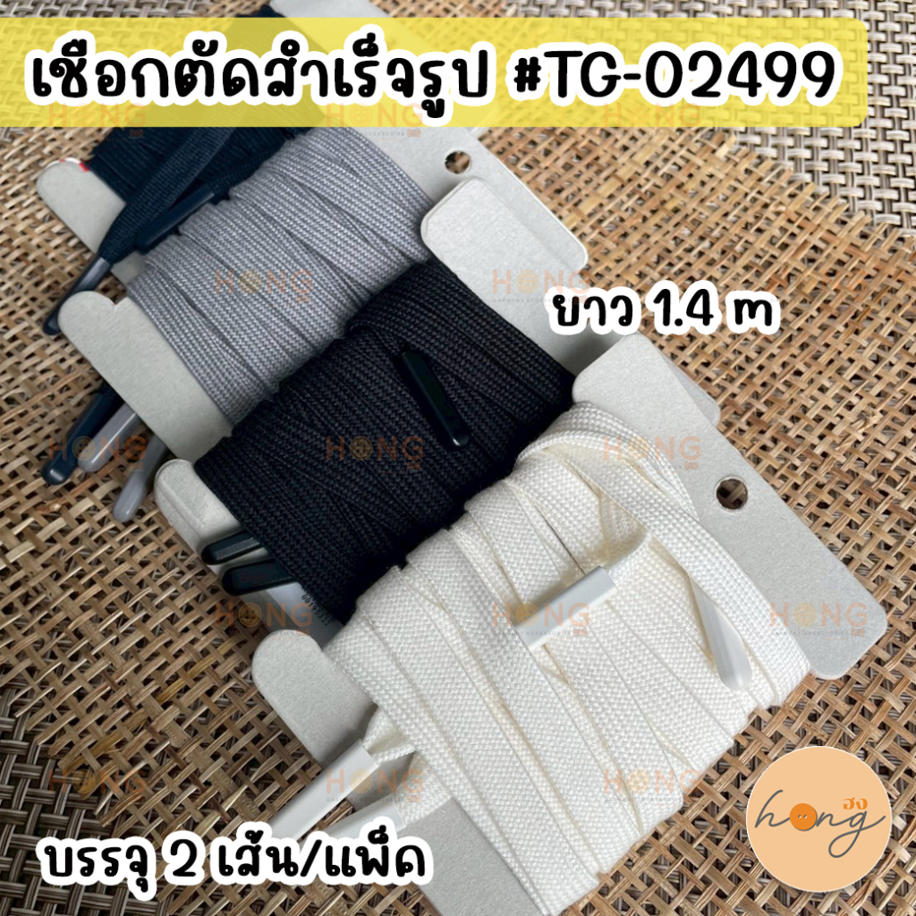 ☑️เชือกแบน เชือกตัดสำเร็จรูป ยาว 1.4 m 2 เส้น #TG-02499 [พร้อมส่งในไทย]