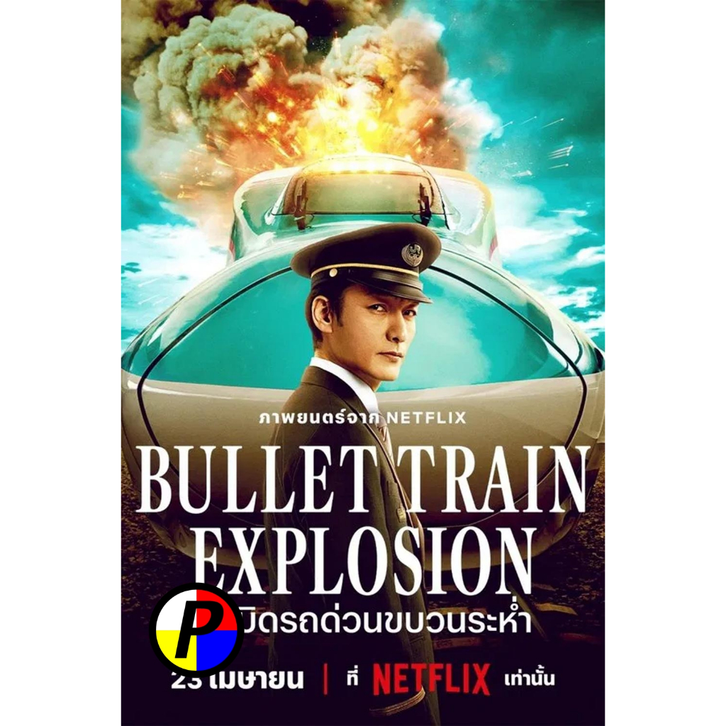 DVD หนังใหม่ ดีวีดี Bullet Train Explosion ระเบิดรถด่วนขบวนระห่ำ (2025)
