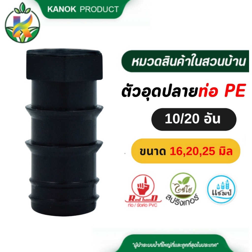 ตัวอุดปลายท่อ PE (10/20อัน) ปิดปลายท่อ PE ขนาด 16-25 มม. ไชโย 396-16