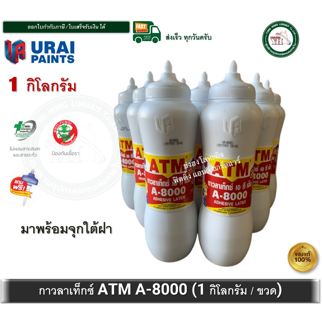 กาวลาเท็กซ์ ATM งานเฟอร์นิเจอร์ไม้ (A-8000) 1กิโลกรัม (มาพร้อมจุกหยอดกาวใต้ฝา) กาวไม้ ปูพื้นปาร์เก กาวทาไม้ ปูไม้ปาร์เก้