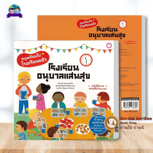 หนังสือ หนูน้อยทำได้/มารยาทเด็กดี/โรงเรียนอนุบาลแสนสนุก (ปกแข็ง) หมวดหมู่: หนังสือเด็ก , หนังสือภาพ นิทาน
