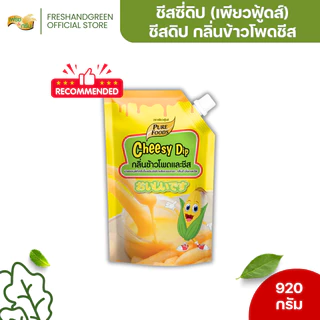 ชีสซี่ดิป กลิ่นข้าวโพดและชีส 920 กรัม เพียวฟู้ดส์ หอมกลิ่นข้าวโพด หวาน มัน กลมกล่อม