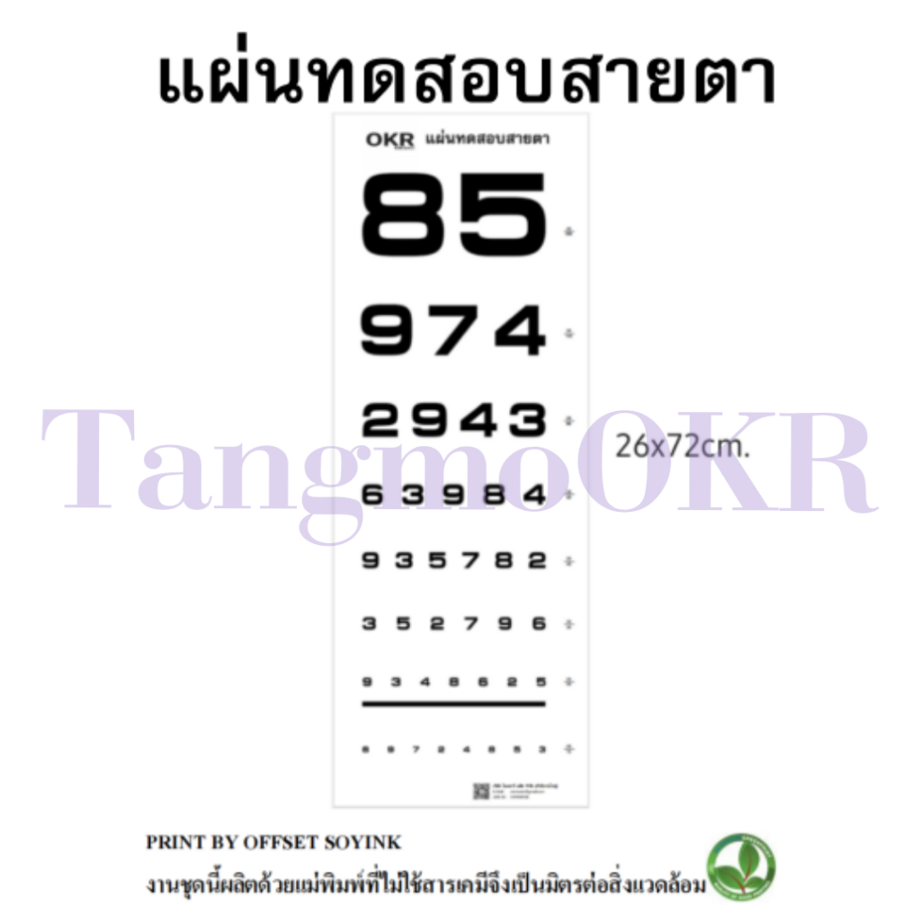 Snellen Cart และอุปกรณ์ทดสอบสายตา มาตรฐาน ระยะ 6 แมตร