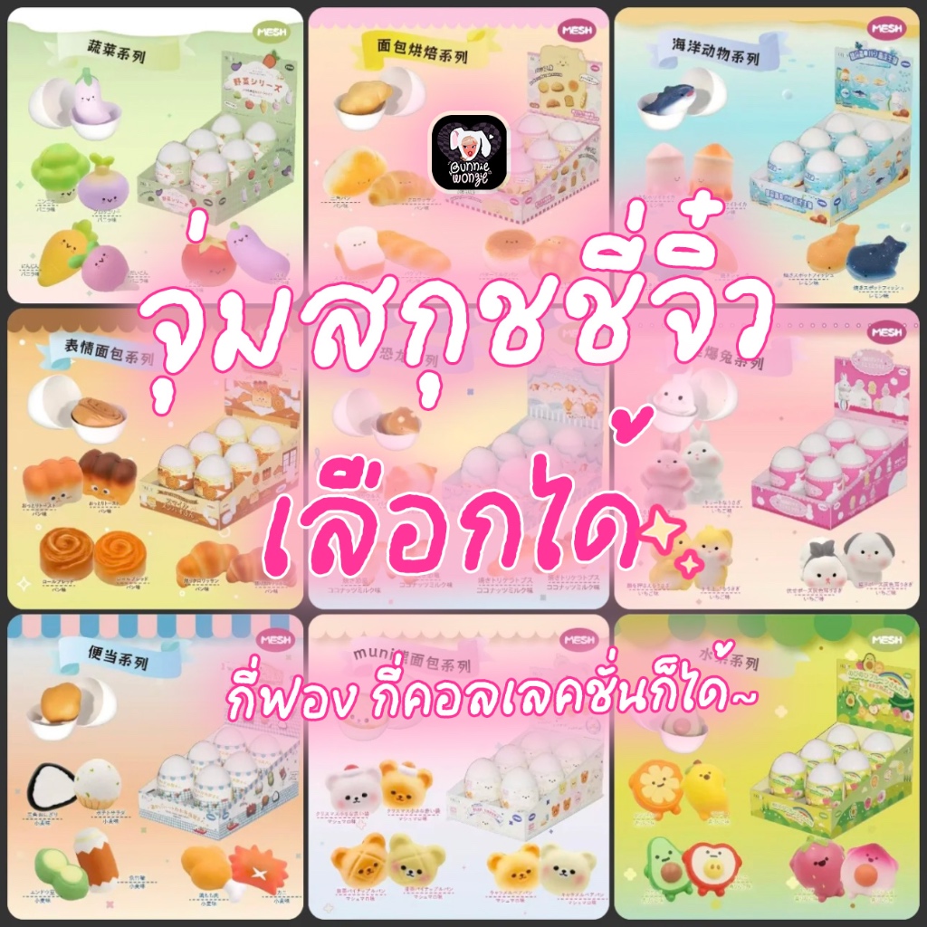 🔥โปรร้าน**ห้ามกด🔥 BUNNIE WNGIE 🐰 สกุชชี่จุ่ม กาชาปองสกุชชี่ สกุชชี่จิ๋ว mido lisa twodots bingbing z
