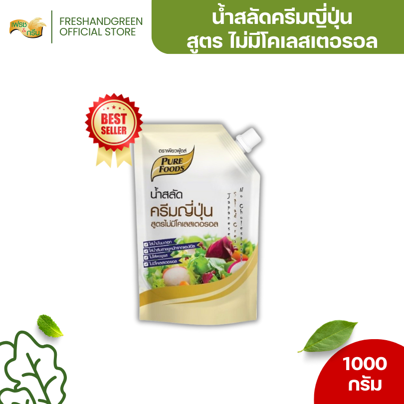 น้ำสลัดครีมญี่ปุ่น สูตรไม่มีคลอเลสเตอรอล 1000 กรัม เพียวฟู้ดส์ กลมกล่อม เหมาะกับทำสลัดทุกชนิด
