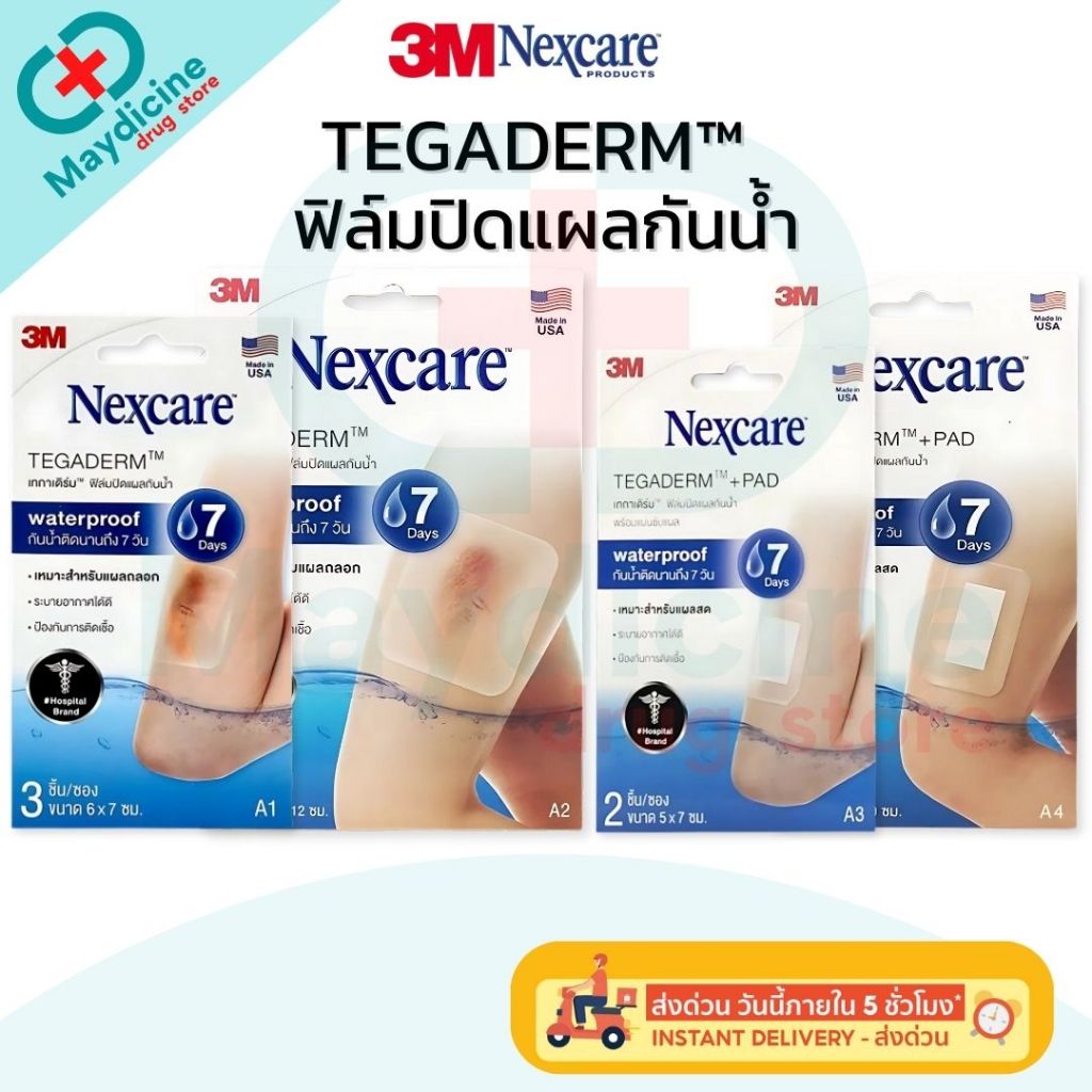 3M Nexcare Tegaderm A1 A2 A3 A4 เน็กซ์แคร์ เทกาเดิร์ม แผ่นเทปใสปิดแผลกันน้ำ ฟิล์มปิดแผลกันน้ำ