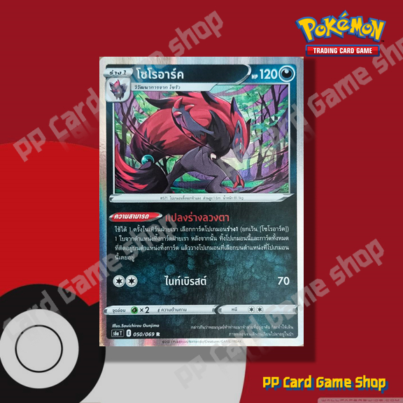 โซโรอาร์ค (S6a T E 050/069 R/Foil) ความมืด ชุดอีวุยฮีโร การ์ดโปเกมอน (Pokemon Trading Card Game) ภาษาไทย