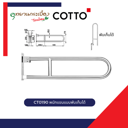 COTTO CT0190 พนักแขนแบบพับเก็บได้