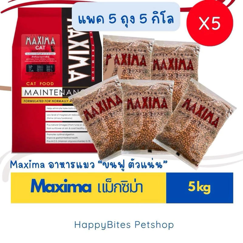 (ได้ x5 ถุง)Maxima แม็กซิม่า อาหารแมว สูตรแกะ บำรุงขนผิวหนัง แมวทุกช่วงวัย ถุงย่อย1kg แพค5ถุง