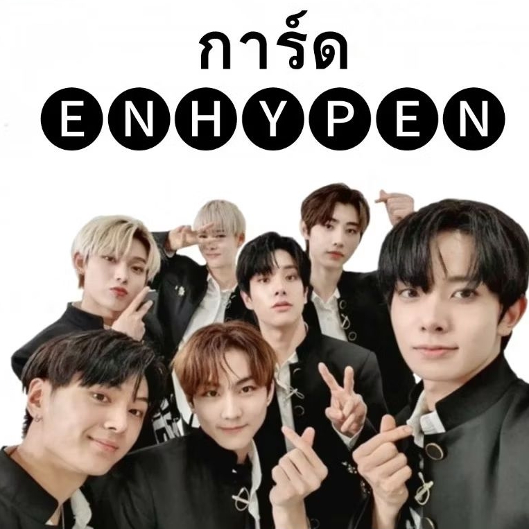 (พร้อมส่ง) การ์ด ENHYPEN การ์ดแท้