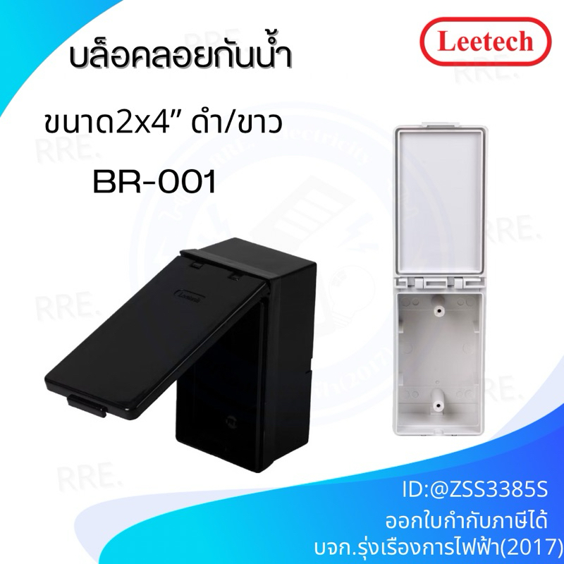 Leetech บ๊อกลอยกันน้ำ 2x4 นิ้ว แนวตั้ง ฝาทึบ รุ่น BR 001 สีขาวและสีดำ