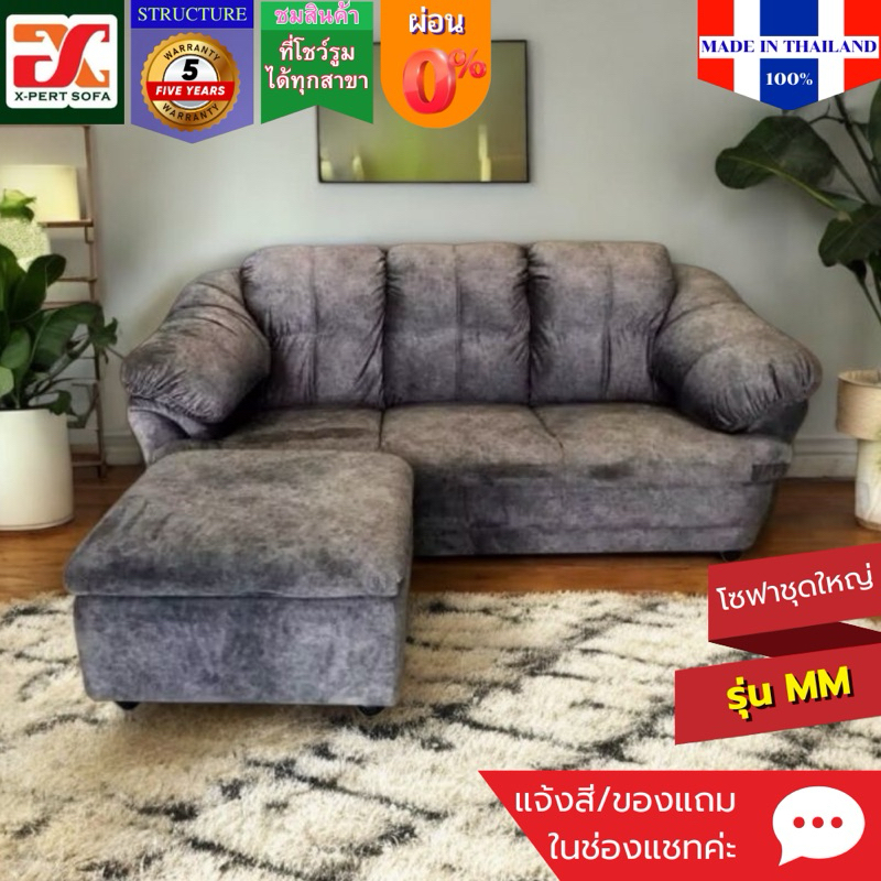 MMโซฟาชุดใหญ่นุ่มฟูดูดวิญญาน(ในตำนาน)ผ่อน0% ส่งฟรี กทม-จว.ใกล้เคียง