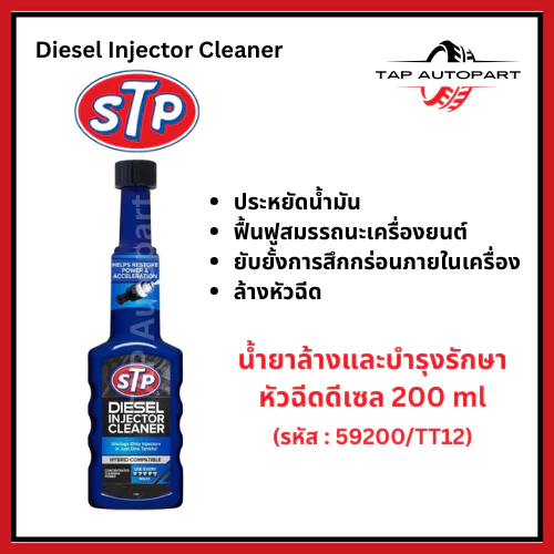 STP น้ำยาล้างและบำรุงรักษาหัวฉีดเครื่องยนต์ดีเซล ลดควันดำ 200 ml. (รหัส 59200/TT12)
