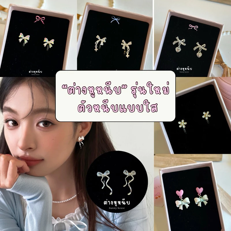 (2/6)🛵มีส่งด่วน🛵 ต่างหูหนีบ ตุ้มหูหนีบ รุ่นใหม่ตัวหนีบใส พร้อมส่ง