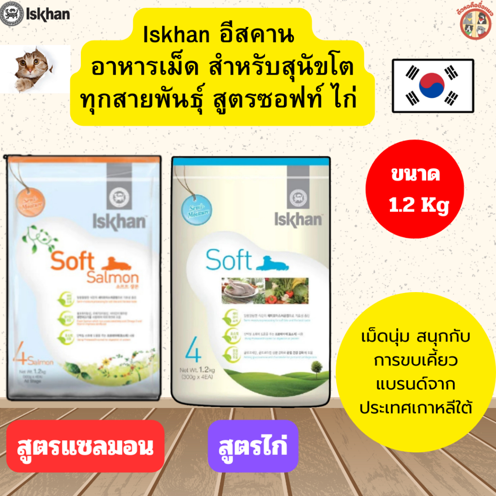Iskhan Dog Soft Salmon & Chicken อาหารสุนัข เม็ดนิ่ม (ขนาด 1.2 kg)
