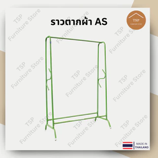 ราวตากผ้า ราวแขวนเสื้อผ้า เสาเดี่ยว เอเอส กันน้ำกันสนิม แขวนได้ 100cm ประกอบง่าย ผลิตในไทย TSP
