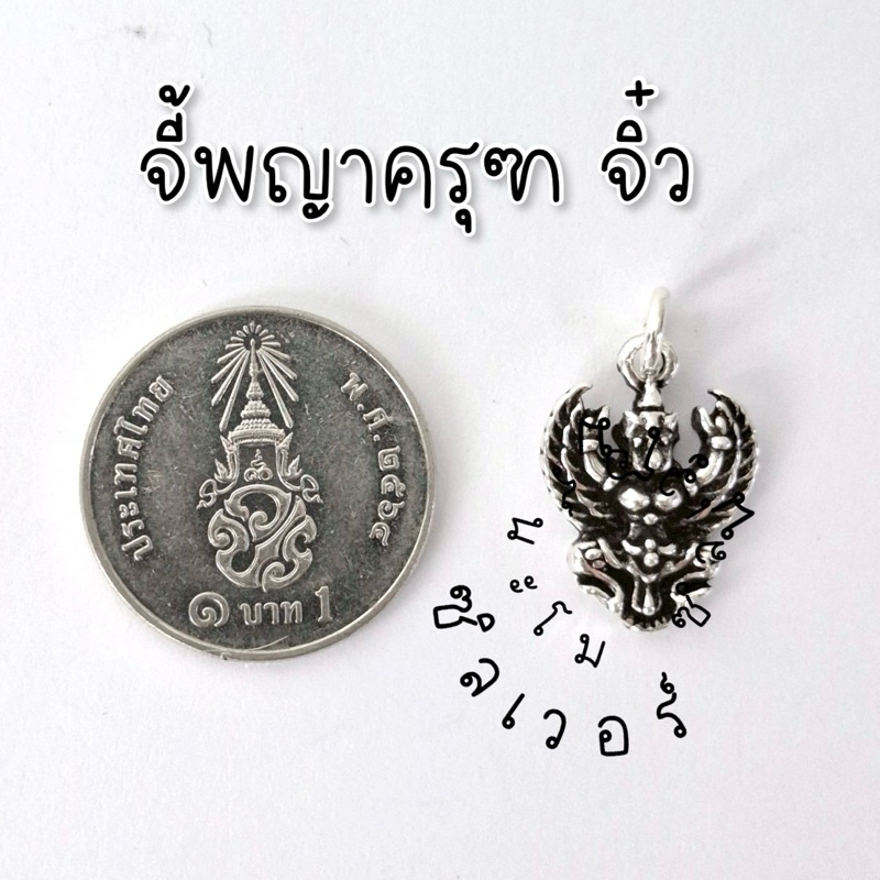 ผ่านพิธีทุกองค์ !! จี้พญาครุฑ เงินแท้925 (ขนาดจิ๋ว)