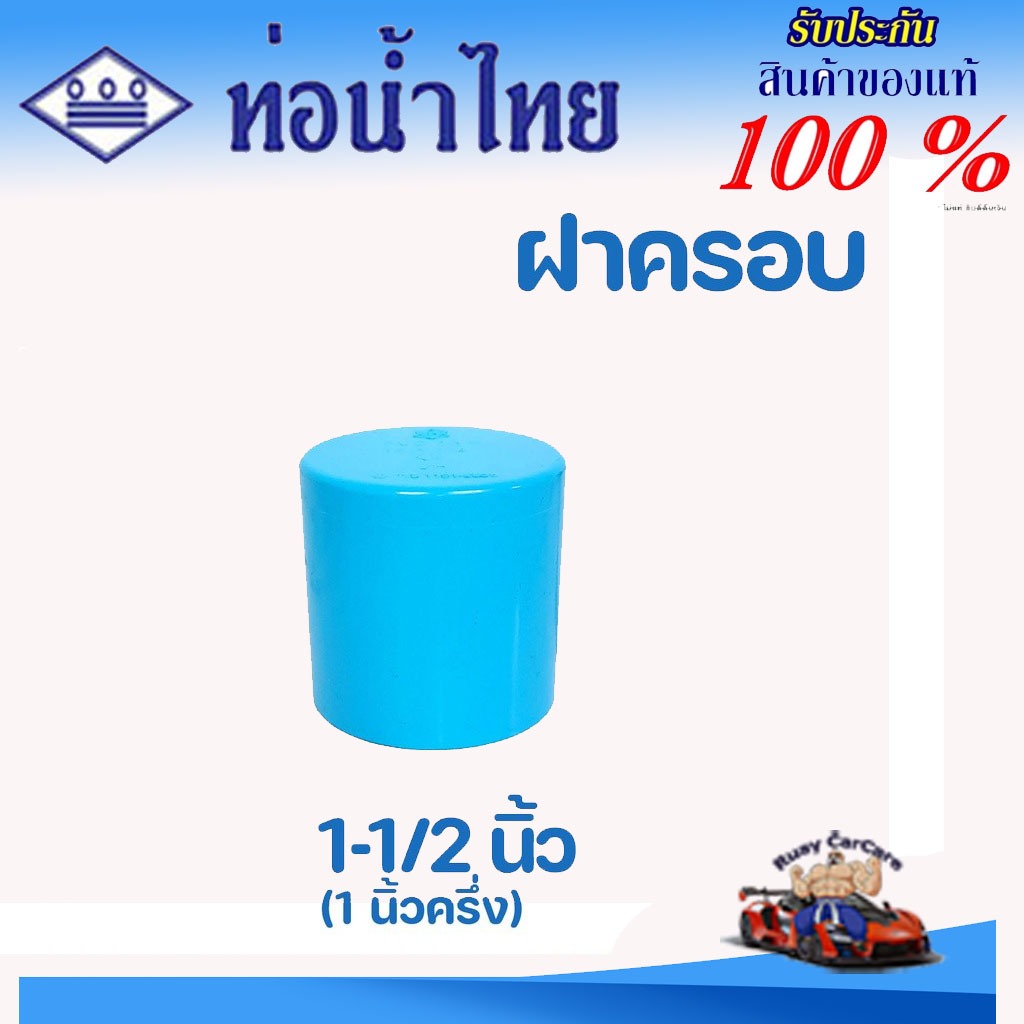 ข้อต่อ PVC 1-1/2 นิ้ว (40 มม.) ฝาครอบท่อ (หนา 13.5) : ตราท่อน้ำไทย ข้อต่อท่อ พีวีซี