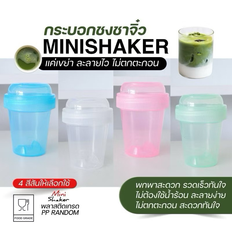 แก้วเขย่าเชค แก้วชงชา Matcha Mini Shaker ชงง่าย สะดวก รวดเร็วทันใจ ไม่ต้องใช้น้ำร้อน เขย่าง่าย ฝาเกลียวหมุนปิด-เปิดง่าย