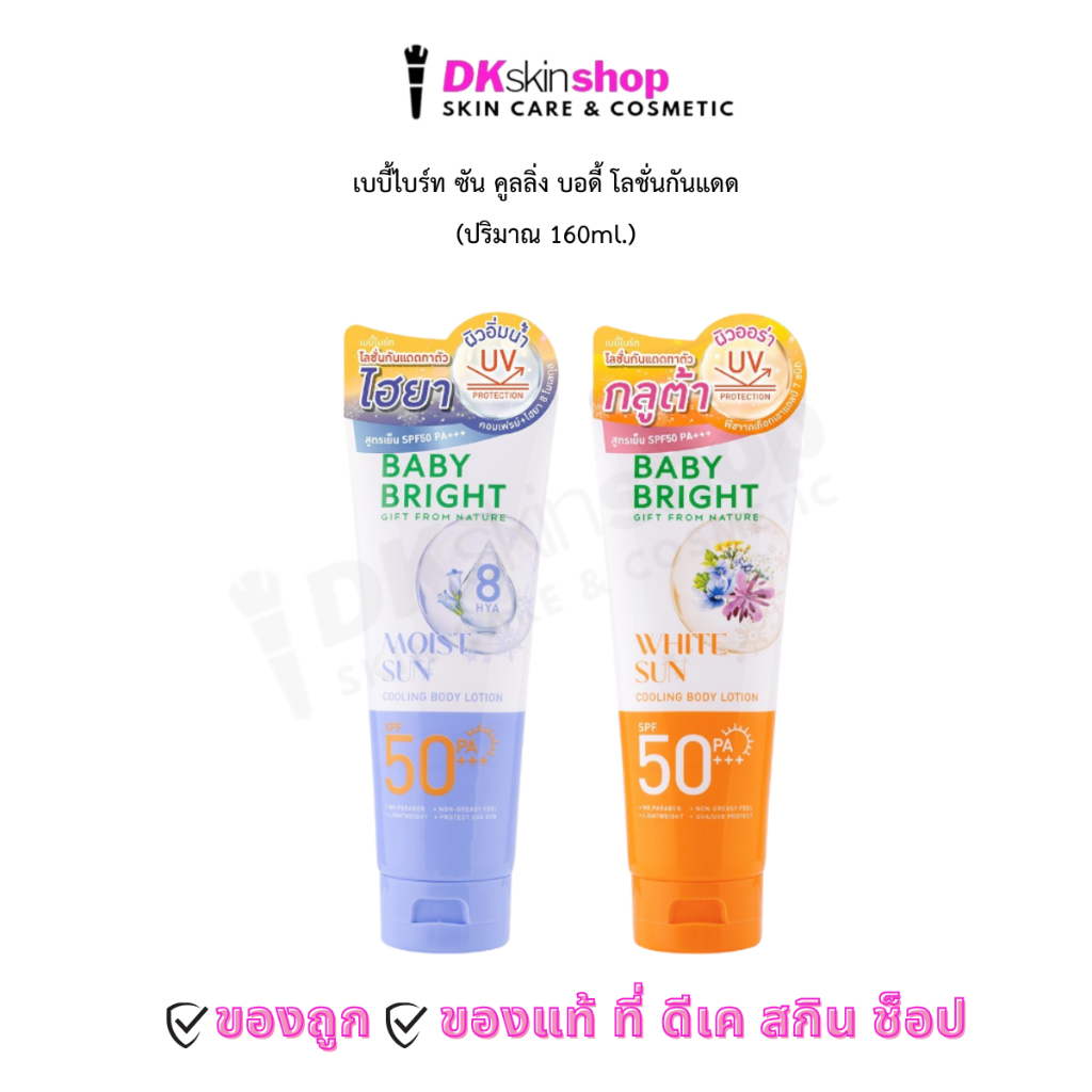 เบบี้ไบร์ท ซัน คูลลิ่ง บอดี้ โลชั่นกันแดด BABY BRIGHT sun cooling body lotion SPF50 PA+++ 160 ml.