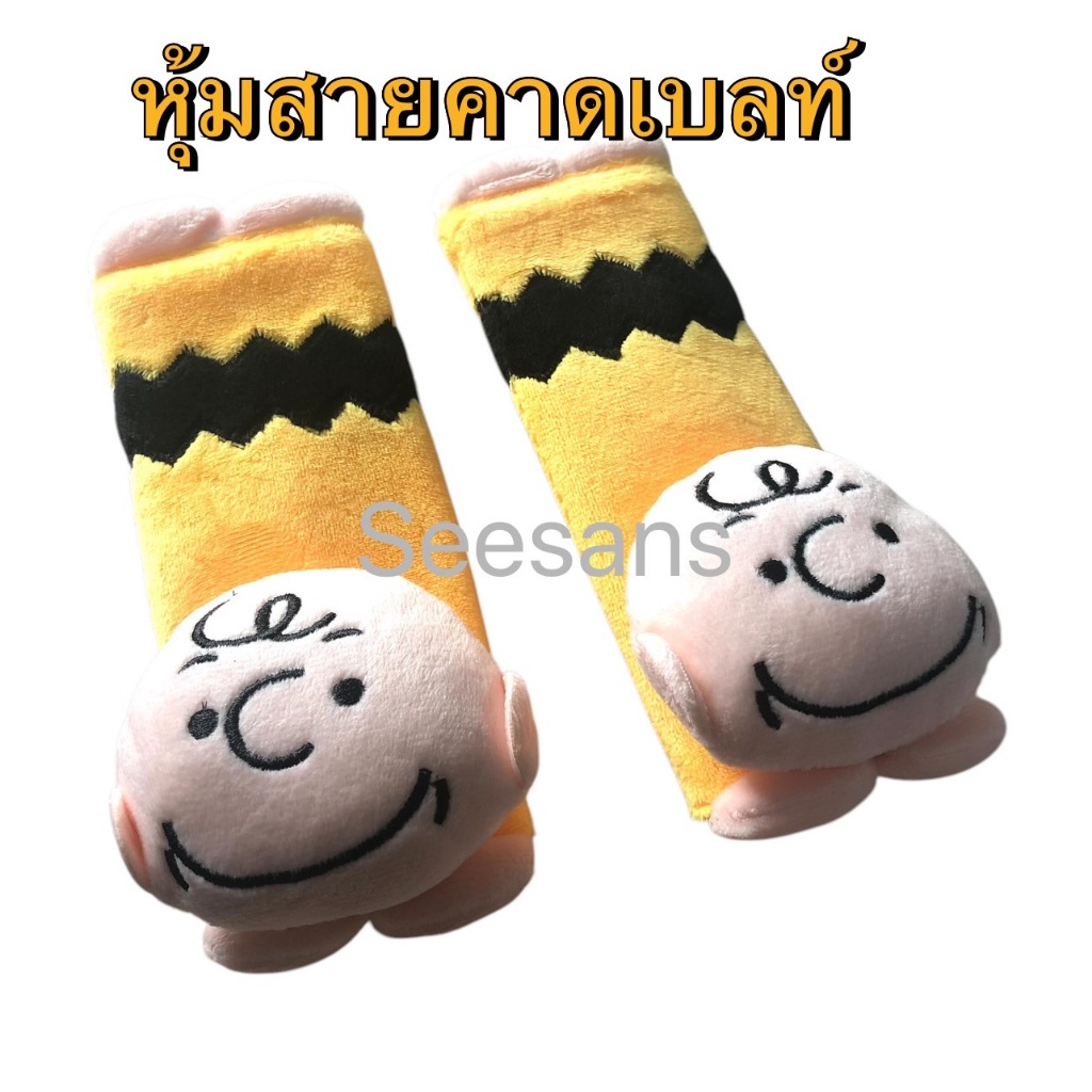 หุ้มเข็มขัดนิรภัยรถยนต์ ลายชาลีบราวหัวนูนๆ แพ๊คคู่