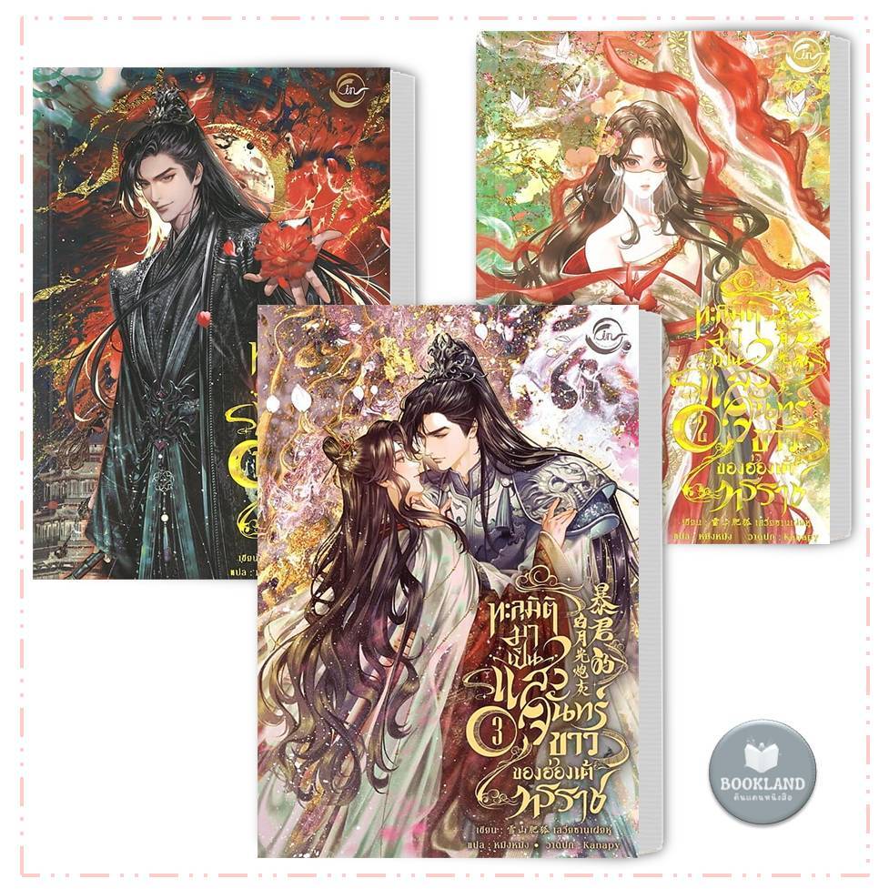 หนังสือ ทะลุมิติมาเป็นแสงจันทร์ขาวของฮ่องเต้ทรราช 1-3 จบ ผู้เขียน:เสวี่ยซานเฝยหู #BookLand