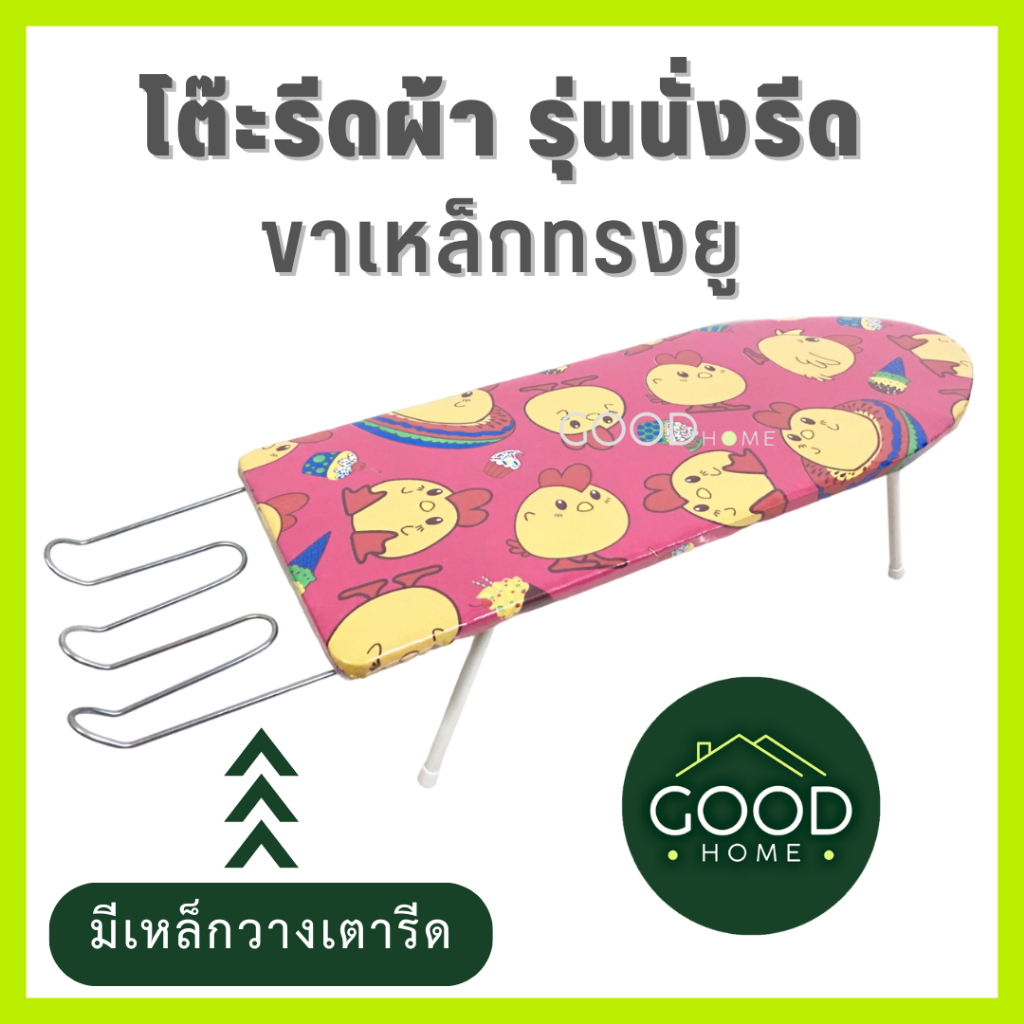 GOODHOME โต๊ะรีดผ้า โต๊ะนั่งรีดรุ่นขายู ขาเหล็ก มีที่วางเตารีด โต๊ะนั่งรีดผ้า 💖แข็งแรง ลายน่ารัก💖 ** ส่งคละสี คละลาย **