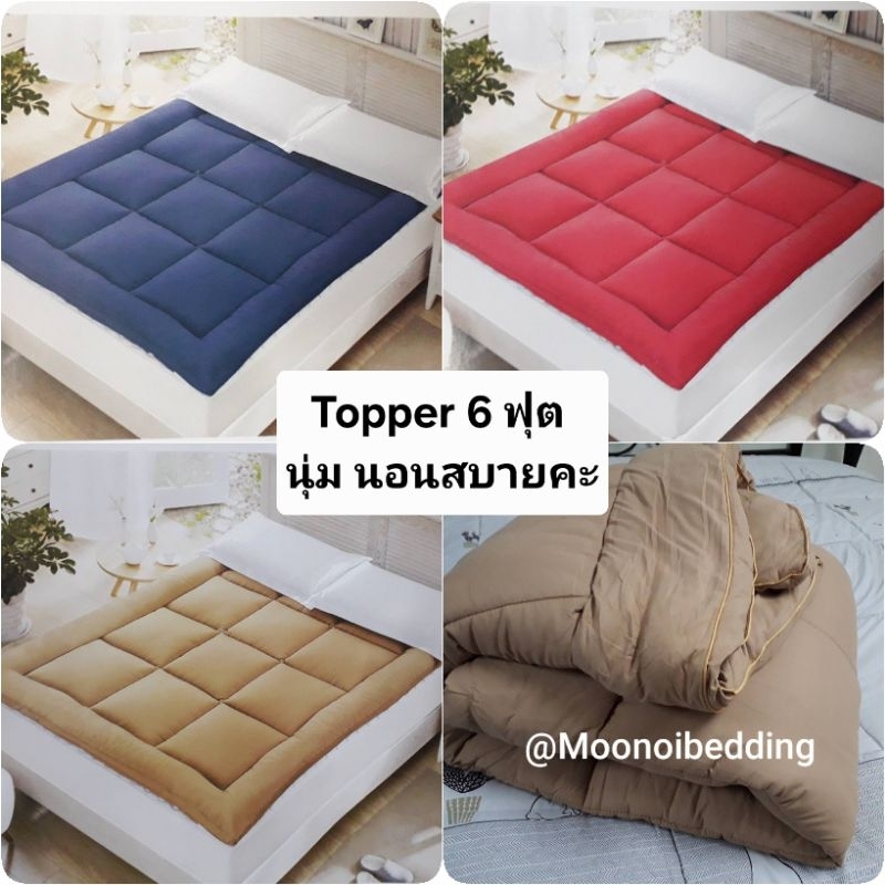 Topper 6 ฟุต สีพื้น หนานุ่ม