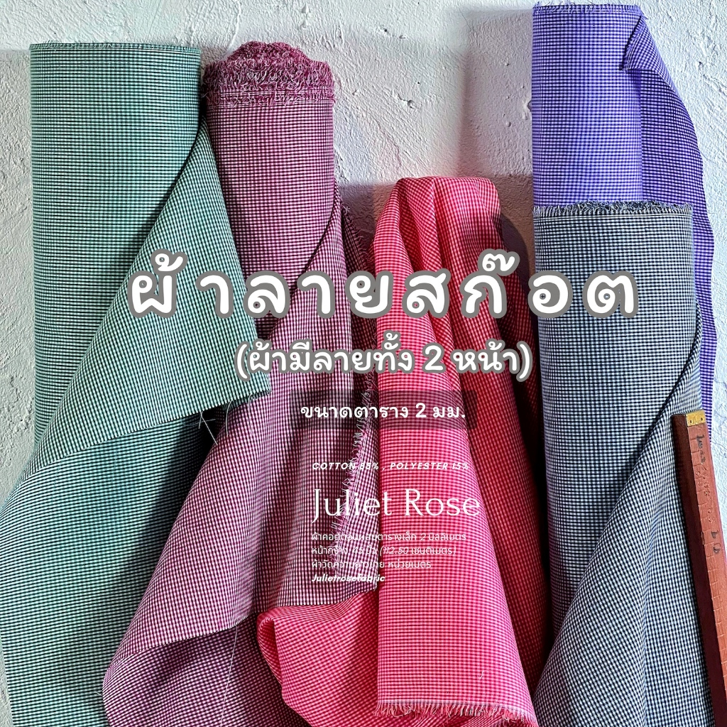 ผ้าคอตตอน tc ลายสก๊อตลลายเล็ก ผ้าหน้ากว้าง 45" ผ้าอเนกประสงค์