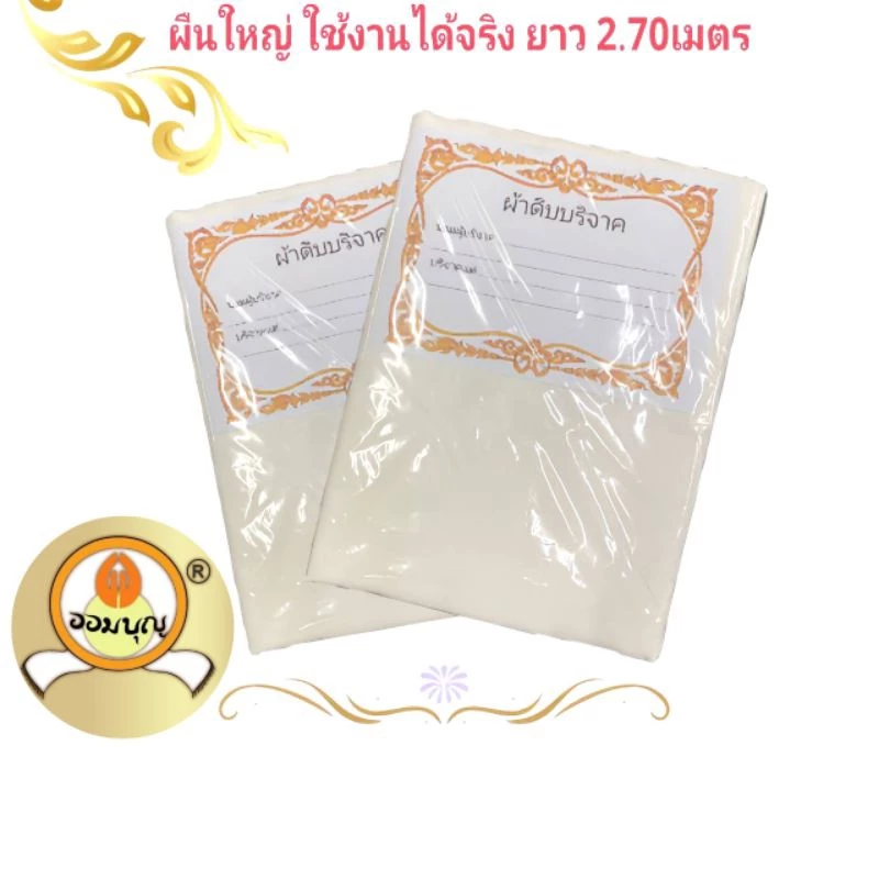 ผ้าดิบบริจาค เซ็ตคู่บุญ 2 ผืนใหญ่(1ผืน2.70 เมตร ใช้งานได้จริง) แบรนด์ออมบุญแท้ ผ้าหนาเหนียว ทอใหม่ทุกผืน ผ้าขาวสะอาด