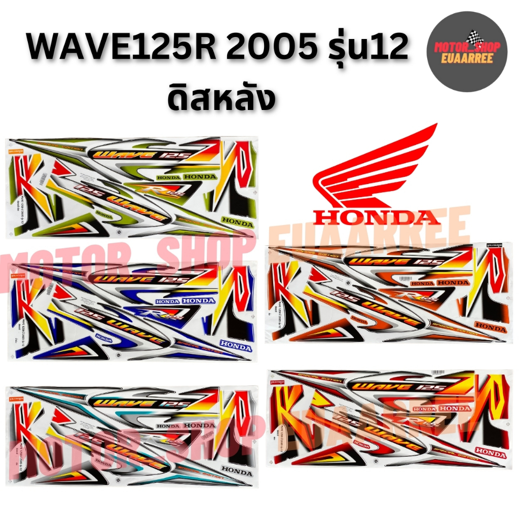 สติกเกอร์ติดรถทั้งคันเวฟ125R หน้าแหลม ปี2005 รุ่น12 ดิสเบรคหลัง (xชุด)