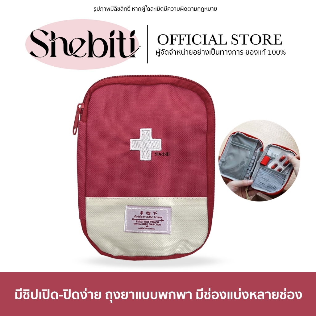 Shebiti Red medicine bag กระเป๋า เก็บยา ขนาดเล็ก พกพา ปฐมพยาบาล เดินทาง สามัญประจำบ้าน ฉุกเฉิน travel