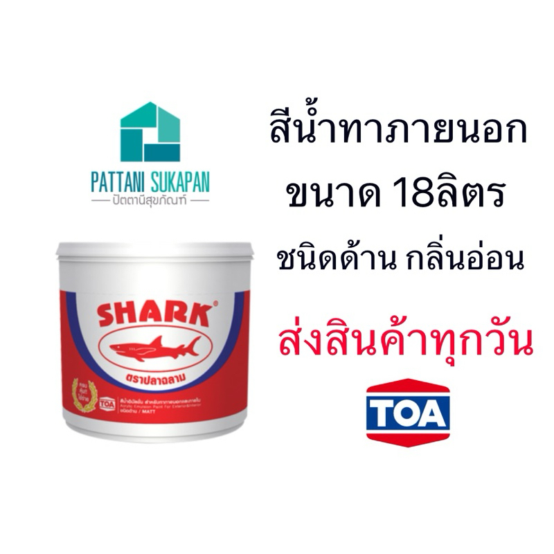 Shark สีน้ำอิมัลชั่น ภายนอกและภายใน 18ลิตร