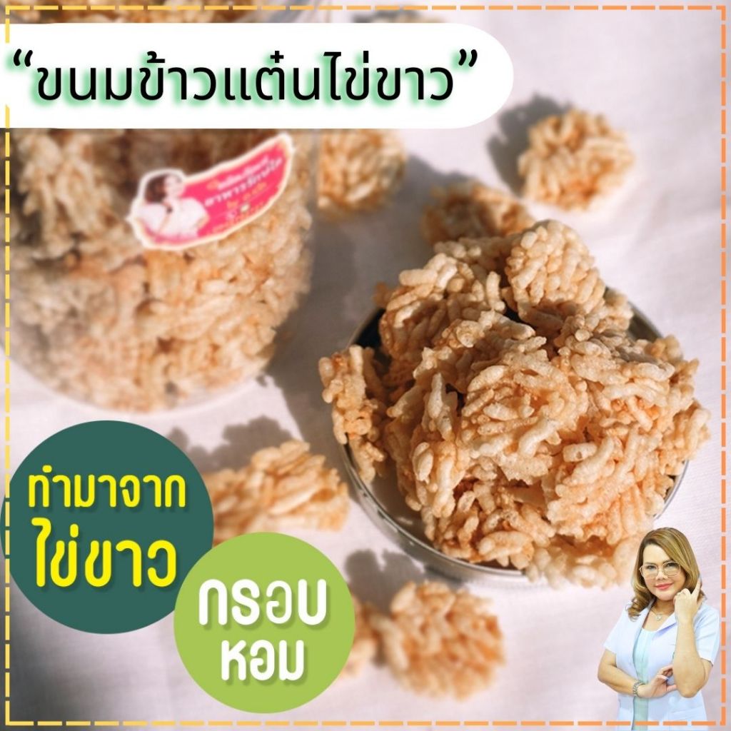 ขนมข้าวแตน ข้าวแต๋น สูตรไข่ขาว ขนมสุขภาพ สำหรับโรคไต อาหารโรคไต ทานได้ทุกระยะ Byอาจารย์เปิ้ล นักกำหนดอาหารวิชาชีพ