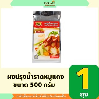 PNRmart(500g)โลโบ ผงปรุงน้ำราดหมูแดง lobo roast red pork gra…