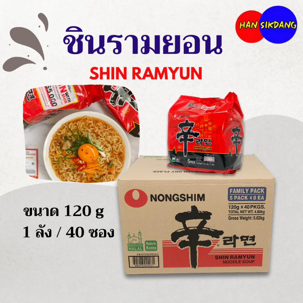 Shin Ramen 1 ลัง 40 ห่อ นงชิม ชิน รามยอน เกาหลี 신라면 ชินราเมง ชินราเมียน