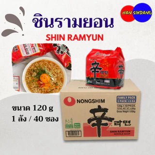 Shin Ramen 1 ลัง 40 ห่อ นงชิม ชิน รามยอน เกาหลี 신라면 ชินราเมง ชินราเมียน