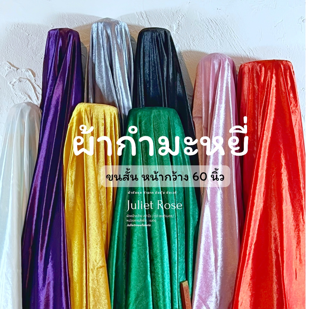 ผ้ากำมะหยี่ ขนสั้น หน้ากว้าง 60 นิ้ว แบ่งขายเป็นเมตร