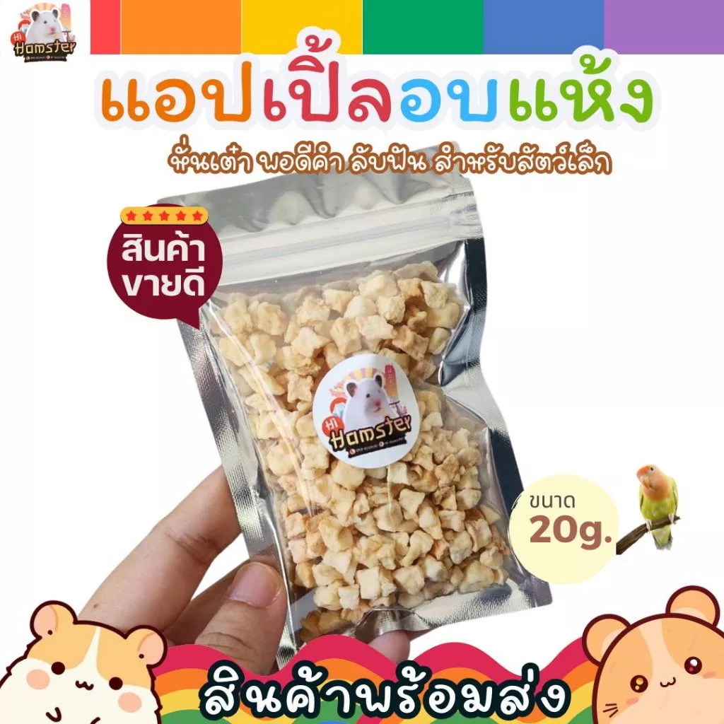 แอปเปิ้ลอบแห้ง dry apple สำหรับสัตว์ฟันแทะ นก หนูแฮมเตอร์ เม่นแคระ กระต่าย