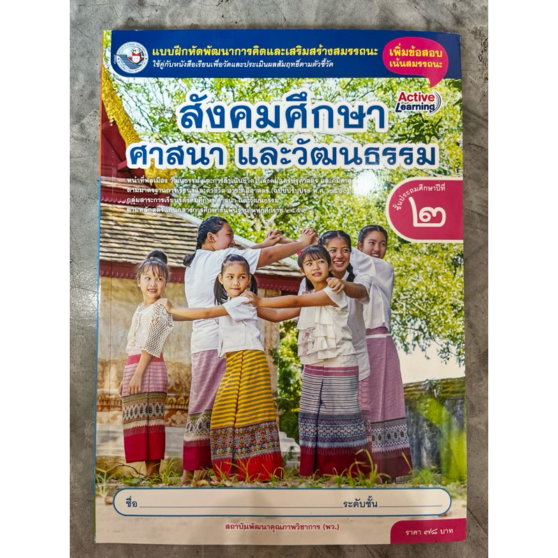 แบบฝึกหัด สังคมศึกษา ศาสนา และวัฒนธรรม ป.2 #พว.