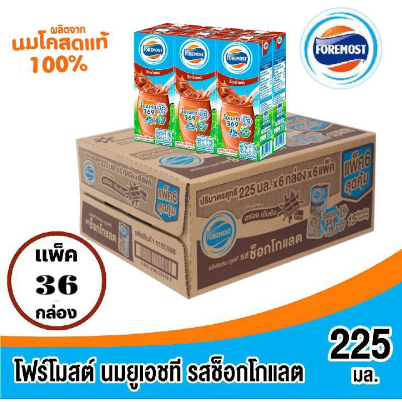 โฟร์โมสต์ นมยูเอชที รสช็อคโกแลต ขนาด 225มล.ยกลัง 36 กล่อง