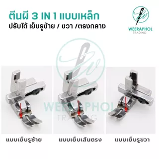 ตีนผีอเนกประสงค์ T3 สามารถปรับเย็บตรง เย็บรูซ้าย เย็บรูขวา 3 IN 1 สำหรับจักรเย็บอุตสาหกรรม