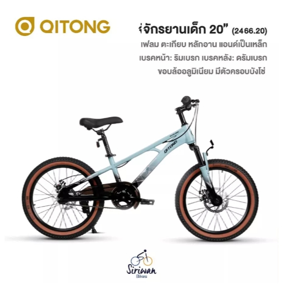 จักรยานเด็ก QITONG รุ่น 2466.20 ล้อ 20 นิ้ว