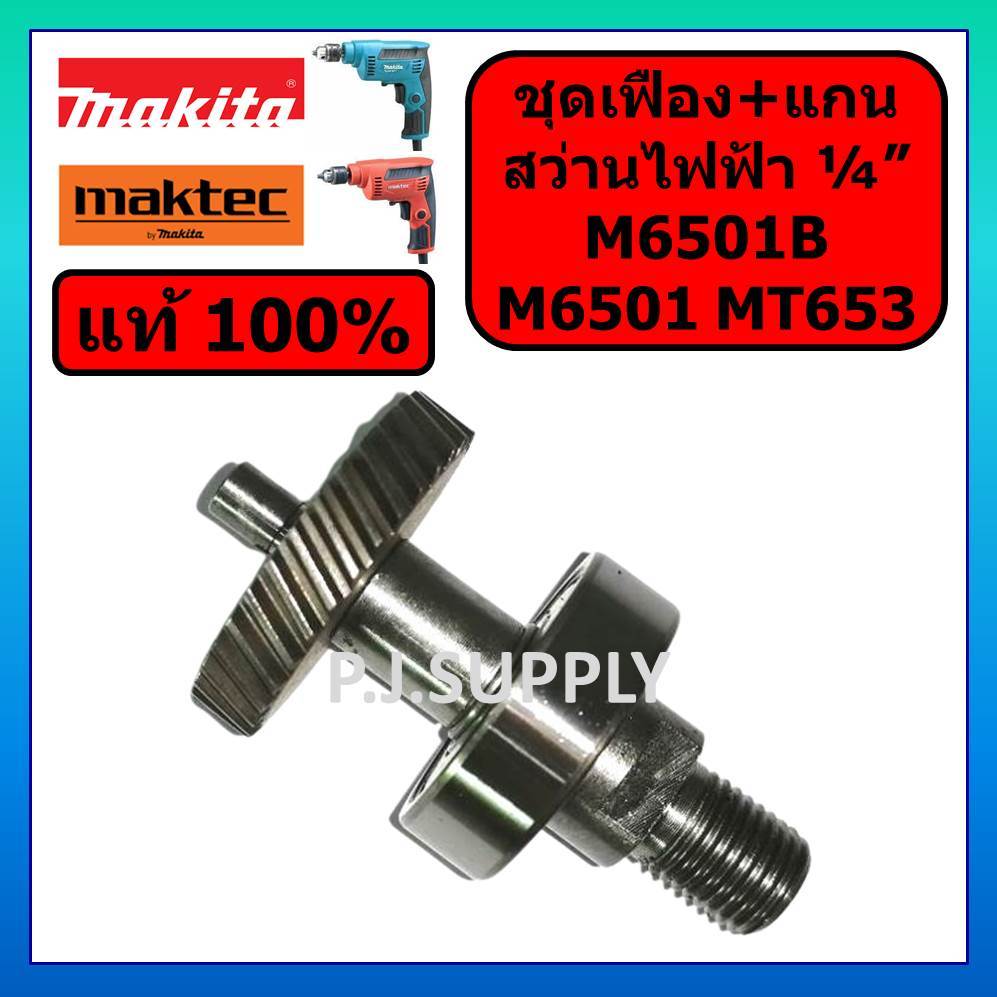 ของแท้ 100% ชุดเฟือง+แกน M6501 M6501B MT653 For MAKITA เฟือง M6501 เฟือง M6501B เฟือง MT653 MAKITA