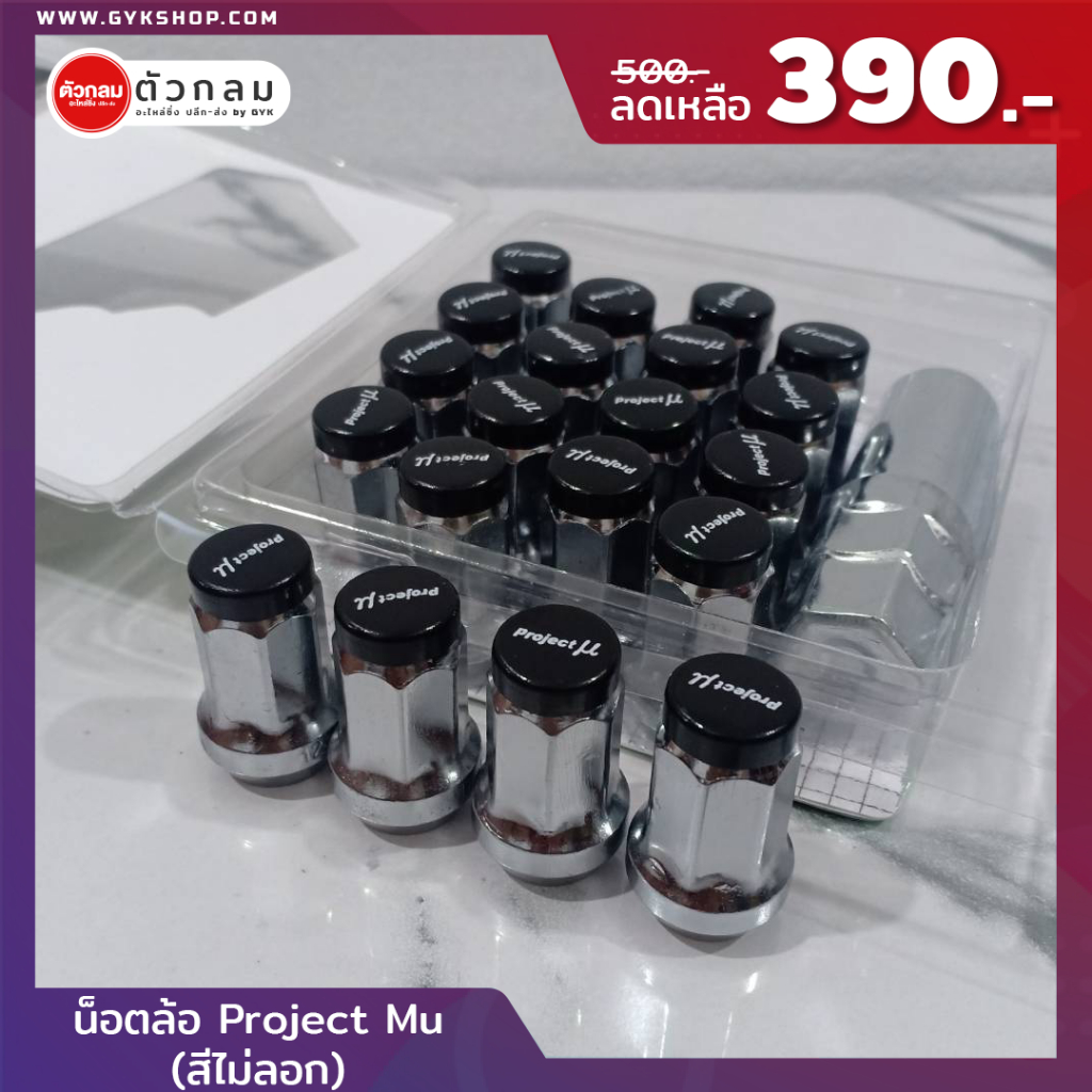 น็อตล้อ Project Mu เบอร์ 17 งานเหล็ก M12 เกลียว 1.25 1.5 รถยนต์ กระบะ SUV ใส่ Vigo Revo DMAX Fortuner ส่งฟรี รับประกัน