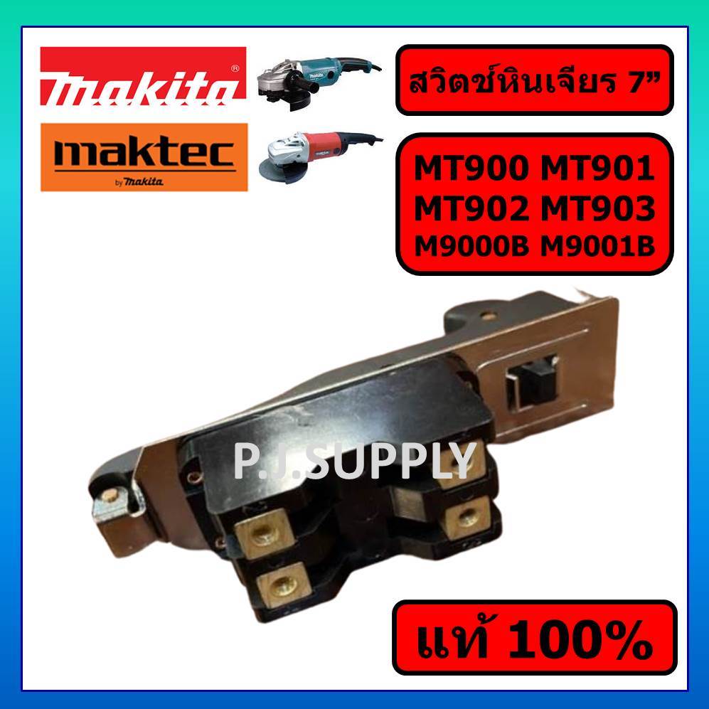 ของแท้ 100% สวิตช์ MT900 MT901 MT902 MT903 M9000B M9001B MAKTEC สวิตช์เครื่องขัด MT900 สวิตช์ MT900